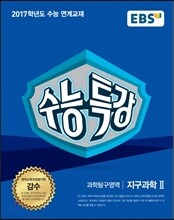 EBS 수능특강 과학탐구영역 지구과학 2 (2016년)