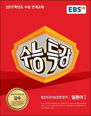 EBS 수능특강 제2외국어영역&amp;한문영역 일본어 1 (2016년)