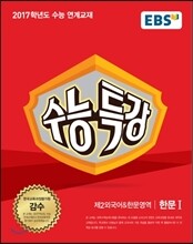 EBS 수능특강 제2외국어&한문영역 한문 1 (2016년)