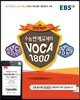 EBS 수능연계교재의 VOCA 1800 (2016년)