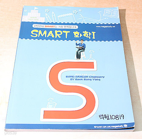 단언컨대 SMART 화학1