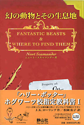 ホグワ-ツ校指定敎科書(1)幻の動物とその生息地