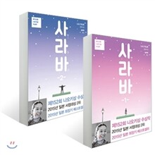 사라바 1,2 세트