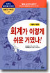 회계가 이렇게 쉬운 거였나!