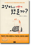 고양이라면 어떻게 했을까?