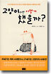 고양이라면 어떻게 했을까?