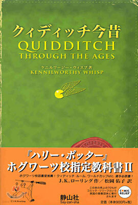 ホグワ-ツ校指定敎科書(2)クィディッチ今昔