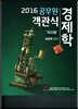 2016 공무원 객관식 경제학 미시편