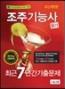 2016 조주기능사 필기 최근7년간 기출문제
