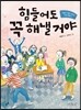 힘들어도 꼭 해낼거야