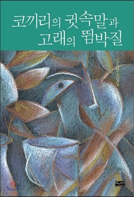 코끼리의 귓속말과 고래의 뜀박질 