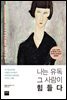 나는 유독 그 사람이 힘들다
