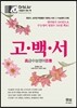2017 고백서 고급수능영어백서 (2016년)