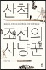 산척, 조선의 사냥꾼