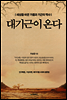 대기근이 온다