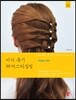 머리 묶기 헤어스타일링