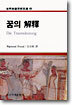 꿈의 해석
