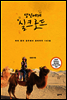 당신에게 실크로드