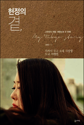 현정의 곁