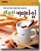 행복한 커피타임