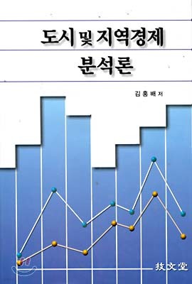 도시 및 지역경제 분석론