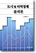 도시 및 지역경제 분석론