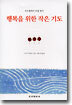 행복을 위한 작은 기도
