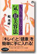もっとキレイになる"氣"の超美容法