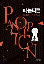 파놉티콘