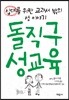 돌직구 성교육