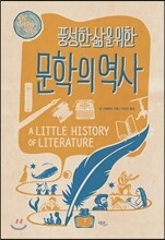풍성한 삶을 위한 문학의 역사