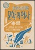 풍성한 삶을 위한 문학의 역사