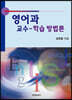영어과 교수 학습 방법론