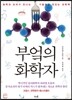 부엌의 화학자