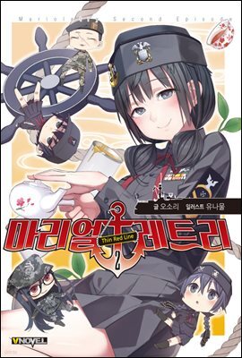 마리얼레트리 2