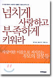 넘치게 사랑하고 부족하게 키워라