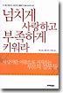넘치게 사랑하고 부족하게 키워라
