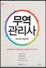 2016 무역관리사 핵심분석종합본