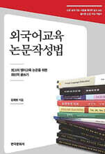 외국어교육 논문작성법