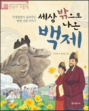 세상 밖으로 나온 백제