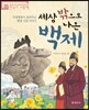 세상 밖으로 나온 백제