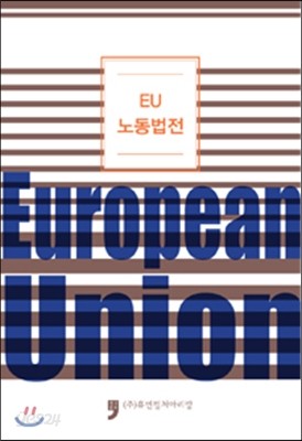 EU 노동법전  