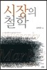 시장의 철학