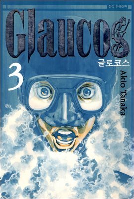글로코스 03권