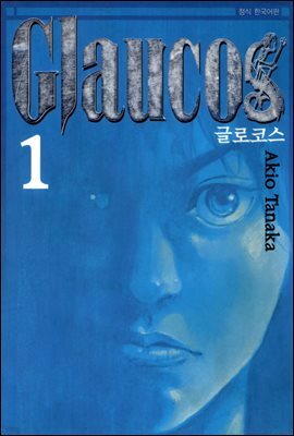 글로코스 01권