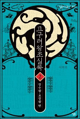 고구려왕조실록 2