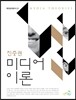 미디어 이론