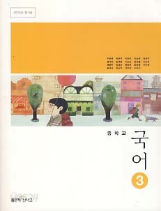 중학교 국어 3 (우한용) (2009 개정 교육과정 중2 -1 교과서) 