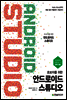 초보자를 위한 안드로이드 스튜디오