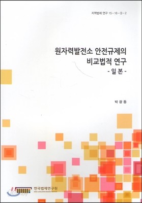 원자력발전소 안전규제의 비교법적 연구 -일본-